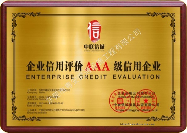 榮譽展示【3A信用企業(yè)】