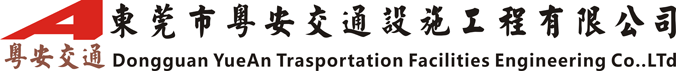東莞市粵安交通設(shè)施工程有限公司